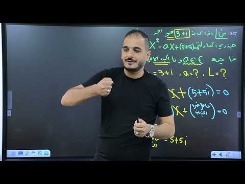 السادس العلمي الفصل الاول محاضرة 26 تكوين المعادلة التربيعية الجزء الرابع