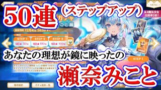 #750【マギレコ】「瀬奈みこと」のステップアップガチャ50連！！！（サヨナラ・ストレージ）【マギアレコード 魔法少女まどか☆マギカ外伝】