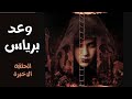 قصة وعد برياس صوت فقط الحلقة الاخيرة