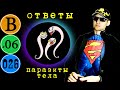 В06. Гуру Ра - Ответы. Неедение и паразиты тела