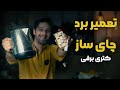 آموزش تعمیر برد چای ساز و کتری برقی آموزش تعمیر برد چای ساز و کتری برقی