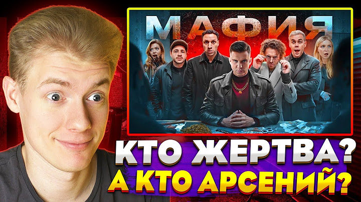 ✅РЕАКЦИЯ✅ на МАФИЯ в РЕАЛЬНОЙ ЖИЗНИ: Арсений Попов, Гаврилина, Топлес, Джарахов, Сатир, Яяна, Даник