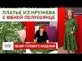 Платье отрезное по линии талии с юбкой полусолнце, воротничком и кантами. Обзор готового изделия.