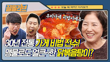 30년간 닭볶음탕만 고수해온 맛집비법은 뭔가 달라?! 시경동엽은 행복해♡ | [오늘뭐먹지 : 끌올리브] | Today