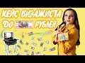 БЮДЖЕТНЫЙ КЕЙС ВИЗАЖИСТА 💸 КОСМЕТИКА ДО 500 РУБЛЕЙ 🤑