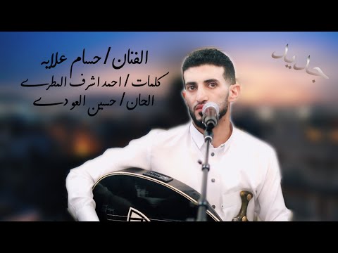 جديد الفنان حسام علايه سهل قول     