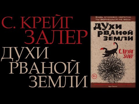 "Духи рваной земли" С. Крейг Залер || Обзор "Духи рваной земли" С. Крейг Залер || Обзор