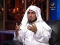 الشيخ د.سلمان العودة ضيف برنامج في الصميم مع عبدالله المديفر