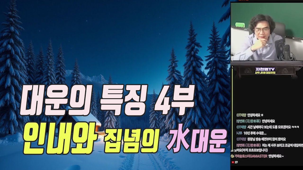 대운의 특징 4부(인내와 집념의 水대운)