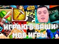 Играю в ВАШИ ИГРЫ Мобильные разные Крутые Игрульки | Android Games