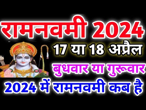 रामनवमी 2024 में कब | Ramanavami 2024 Date And Time | Ramnavami 2024 Mein Kab Hai | Ramanavami 2024