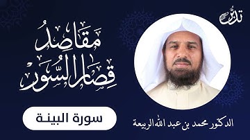 مقاصد قصار السور | سورة البينة | د.محمد بن عبد الله الربيعة
