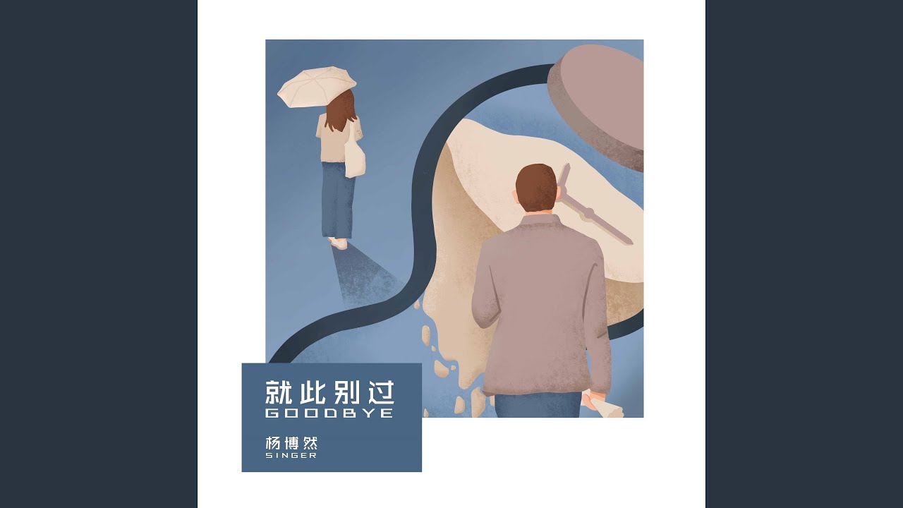 Watch 就此别过 on YouTube Watch 就此别过 on YouTube