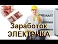 Заработок электрика. Сколько денег брать за работу?