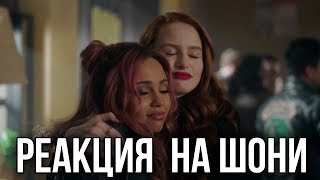 РЕАКЦИЯ НА ВЫРЕЗАННЫЕ СЦЕНЫ С ШЕРИЛ И ТОНИ (ШОНИ) || РИВЕРДЕЙЛ 2 СЕЗОН РЕАКЦИЯ НА ВЫРЕЗАННЫЕ СЦЕНЫ С ШЕРИЛ И ТОНИ (ШОНИ) || РИВЕРДЕЙЛ 2 СЕЗОН