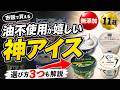 【知らないと損】スーパーやコンビニで買えるおすすめ無添加アイス11選｜選び方3つも紹介