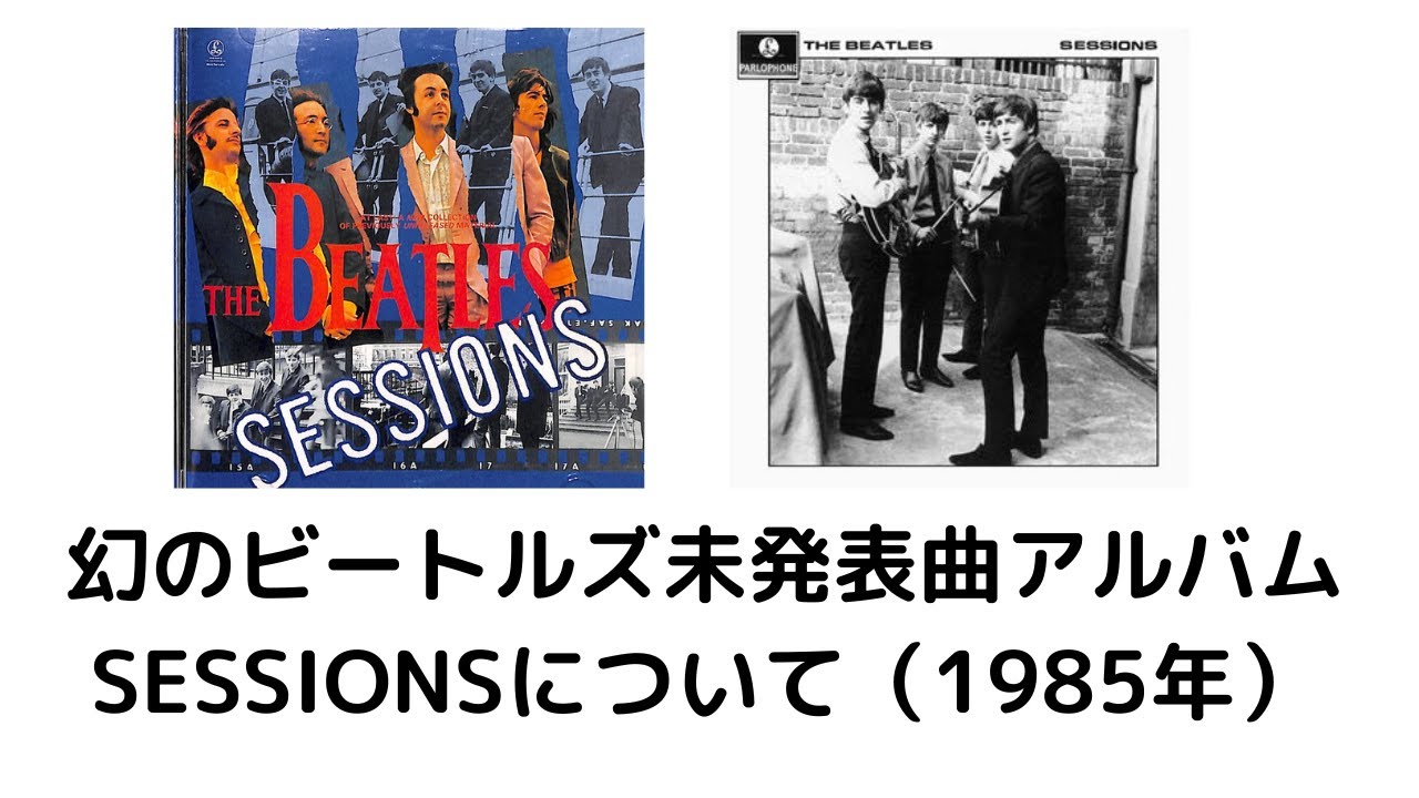 幻のビートルズのアルバム『セッションズ』 について（1985年）｜Far 