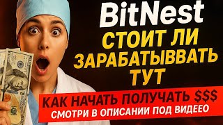 BitNest нет выплат?👉КАК СДЕЛАТЬ РЕГИСТРАЦИЮ СМОТРИ👇вОПИСАНИ👇 битнест отзыв заработок доход выплаты