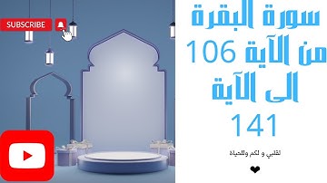 سورة البقرة من الآية 106 الى الآية 141