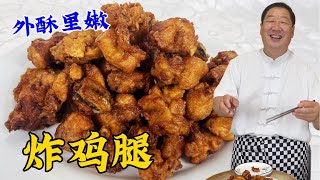 夏季小吃炸雞塊，教妳秘制的腌料配方，外酥裏嫩，比吃炸串更解饞#家常菜 #老东北美食 #美食 #下飯菜