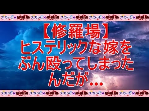 【修羅場】ヒステリックな嫁をぶん殴ってしまったんだが…【スカッとする話】