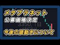 メタプラネット 公募価格決定 今後の値動きについて