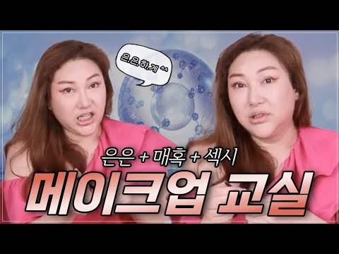 타조의 은은+매혹+섹시 메이크업 노하우 대공개!💄