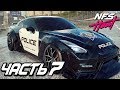 Прохождение Need For Speed: Heat — Часть 7: КОРОЛЬ ДРИФТА  НА ПОЛИЦЕЙСКОЙ NISSAN GTR