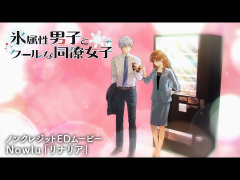 TVアニメ『氷属性男子とクールな同僚女子』ノンクレジットED【Nowlu「リナリア」】