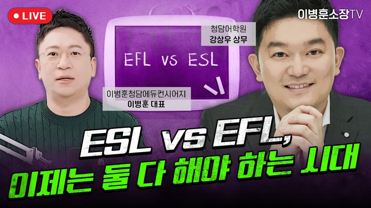 [ 영 어 ] ESL vs EFL, 이제는 둘 다 해야 하는 시대