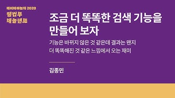 [데이터야놀자2020] 조금 더 똑똑한 검색 기능을 만들어 보자 - 김종민님