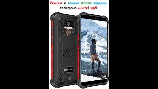 картинка: Ремонт и замена платы зарядки телефона  oukitel WP5