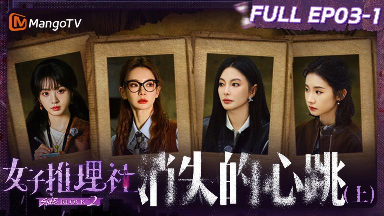 【FULL】《女子推理社2》EP03-1 消失的心跳（上）：张雨绮田曦薇张艺凡默契配合搜查证据 戚薇李一桐李雪琴微笑服务处理差评｜ SHErlock  S2丨MangoTV
