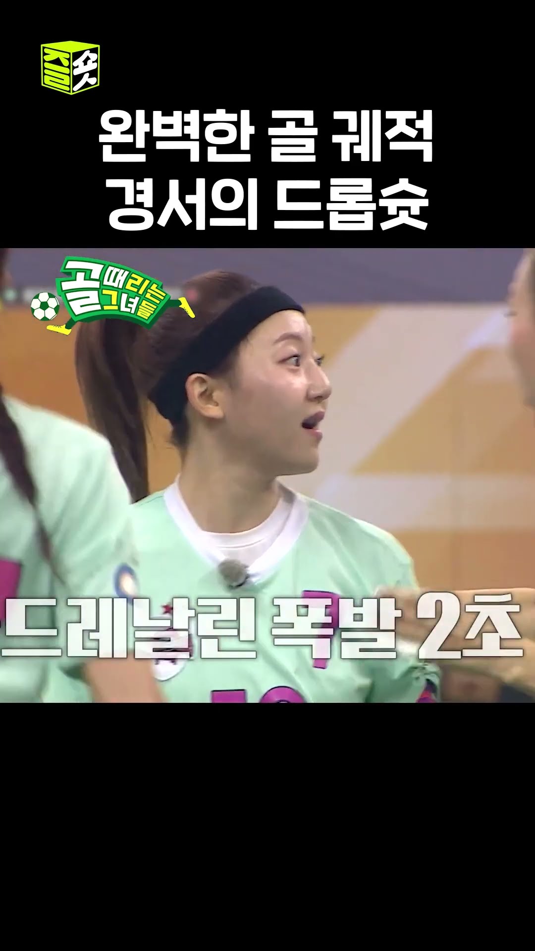 아드레날린 폭발하는 경서의 프리킥 #골때리는그녀들 #ShootingStars #SBSenter