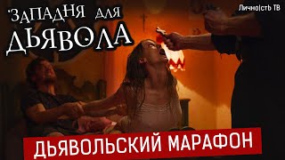 Дьявольский марафон - Западня для Дьявола. Взгляд из кресла рядового зрителя. 18+