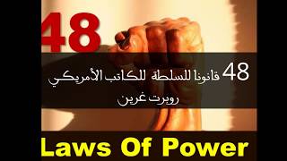 48 قانونا للسلطة  للكاتب الأمريكي روبرت غرين