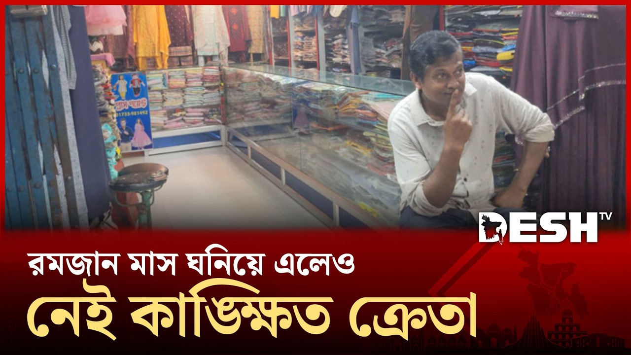 রমজান মাস ঘনিয়ে এলেও মার্কেটে নেই কাঙ্ক্ষিত ক্রেতা | Shopping Crisis | Desh TV