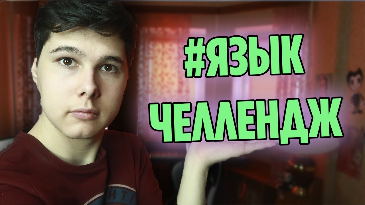 #Хаосит #Языкчеллендж - YouTube