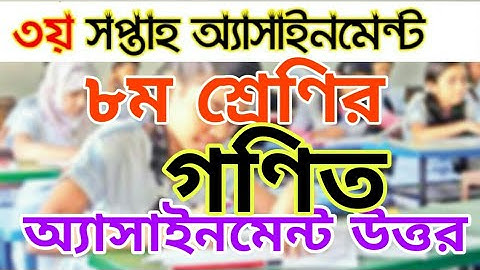 Class 8 math assignment.গণিত অ্যাসাইনমেন্ট অষ্টম শ্রেণি।অষ্টম শ্রেণীর গণিত অ্যাসাইনমেন্ট.mathematics