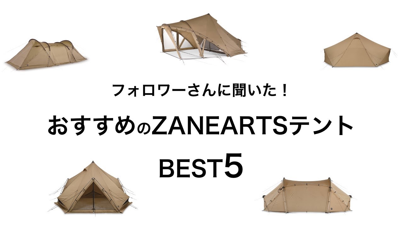 BEST5】フォロワーさんに聞いた！ゼインアーツのおすすめテント