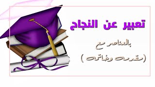 تعبير عن النجاح بالعناصر 💯👍/انشاء قصير عن النجاح مع مقدمه وخاتمه 💡🌟 تحفيز عالنجاح كلام تحفيزي روعه