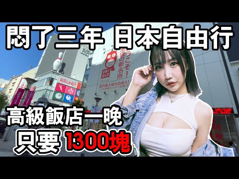 悶了3年大解放 日本東京自由行 高級飯店竟然超便宜 第一日 |七七小姐 @SHINNCHANNEL777 @otk2107 @snowrabbit0821 @kofan0331 @zackyo