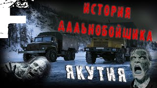 видео: ИСТОРИЯ ДАЛЬНОБОЙЩИКА! ЯКУТИЯ! Страшные Истории На Ночь! картинка: ИСТОРИЯ ДАЛЬНОБОЙЩИКА! ЯКУТИЯ! Страшные Истории На Ночь!