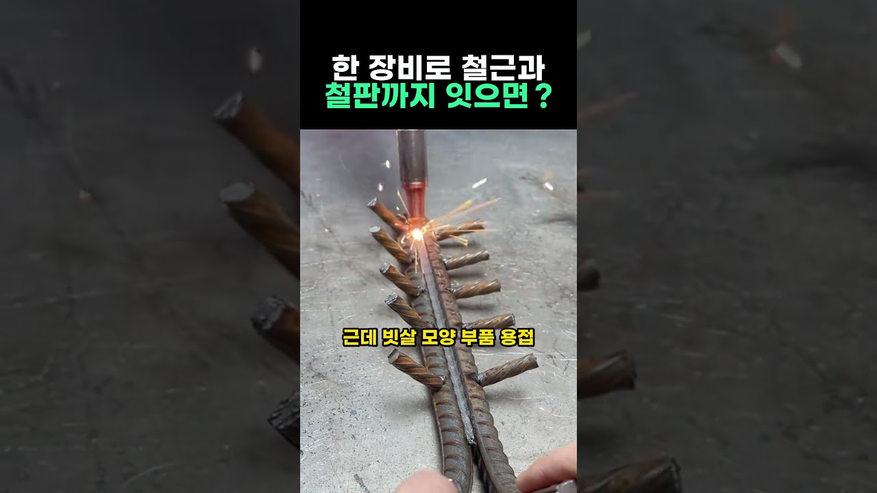 한 장비로 철근과 철판까지 잇으면?