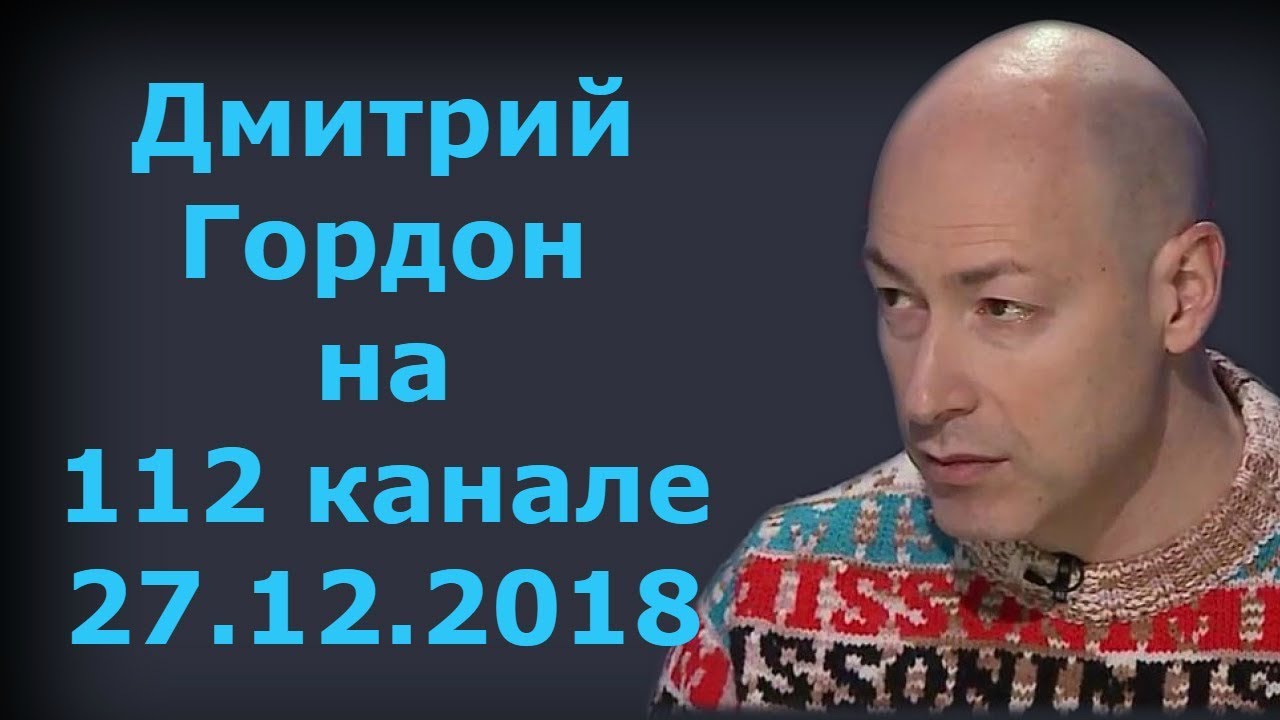 Дмитрий Гордон на 