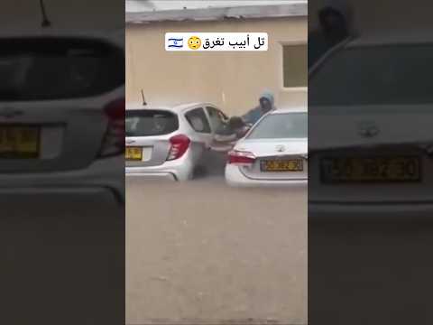 شاهد غرق مدينة تل أبيب بإسرائيل لقطات مرعبة شاهد 