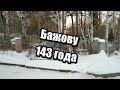 Павлу Петровичу Бажову 143 года