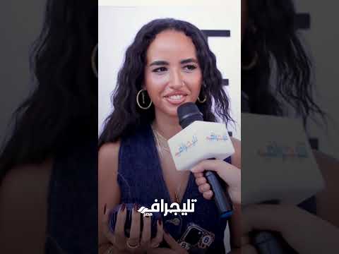 أمينة بنت نسرين أمين باخد رأي ماما في كل حاجة ومفيش عندنا محظورات