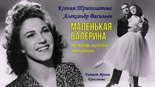 Триполитова Ксения, Васильев Александр – Маленькая Балерина (Читает Ирина Ерисанова)