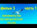 ПАЛОМНИЧЕСТВО ПО СВЯТЫМ МЕСТАМ РОССИИ. Фильм 3: СОЛОВКИ.ВОЗВРАЩЕНИЕ (часть первая). Автор: Г. Волик.